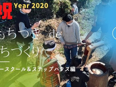 餅つきに武士も参戦！！【教育的＆福祉的まちづくり】
